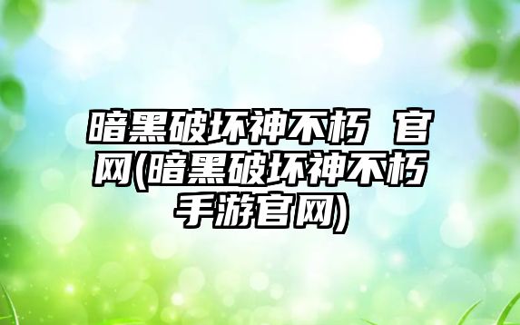 暗黑破壞神不朽 官網(暗黑破壞神不朽手游官網)