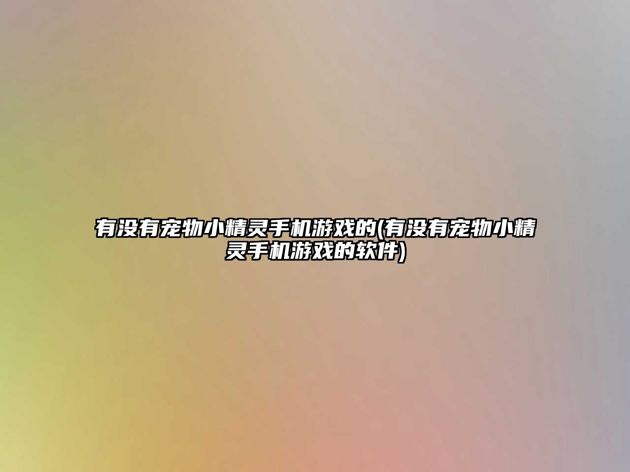 有沒有寵物小精靈手機(jī)游戲的(有沒有寵物小精靈手機(jī)游戲的軟件)