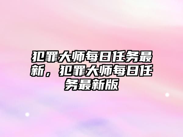 犯罪大師每日任務最新，犯罪大師每日任務最新版