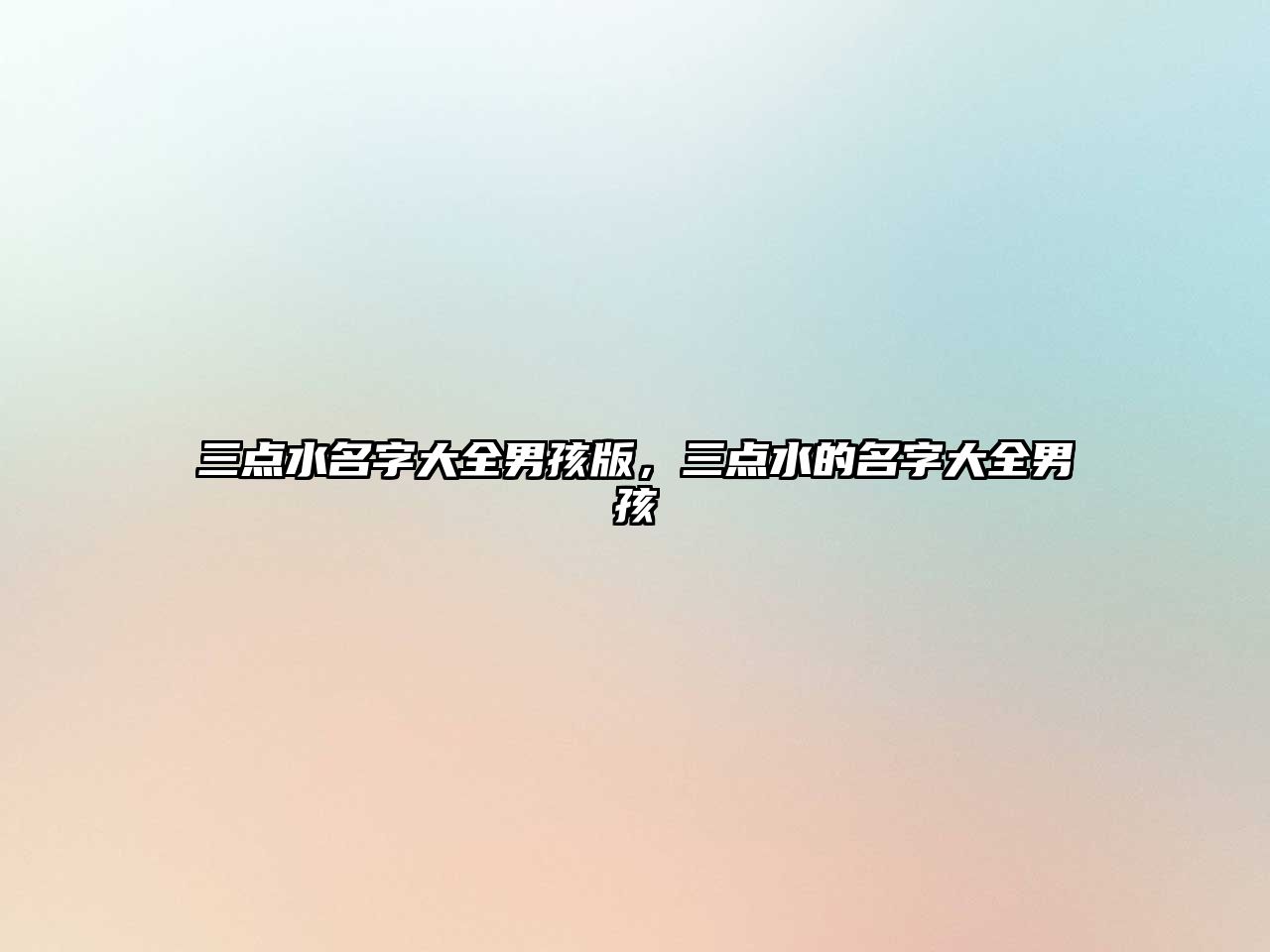 三點水名字大全男孩版，三點水的名字大全男孩