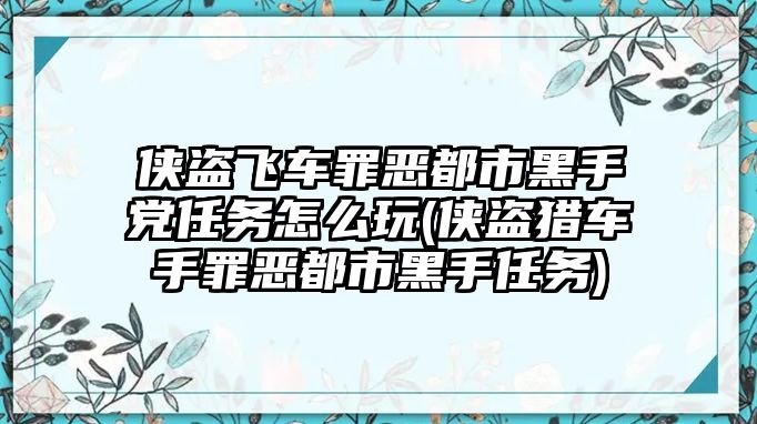 俠盜飛車罪惡都市黑手黨任務怎么玩(俠盜獵車手罪惡都市黑手任務)