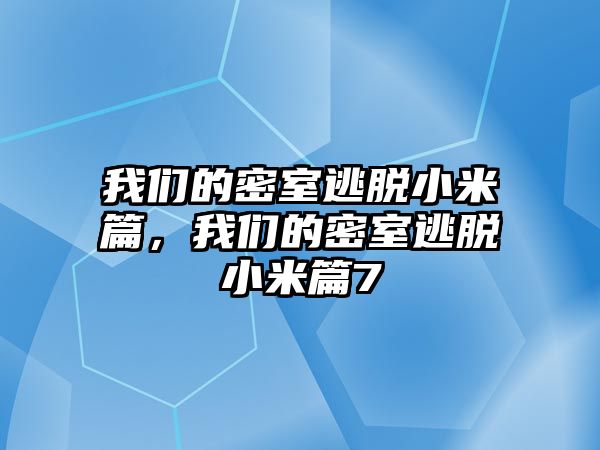 我們的密室逃脫小米篇，我們的密室逃脫小米篇7