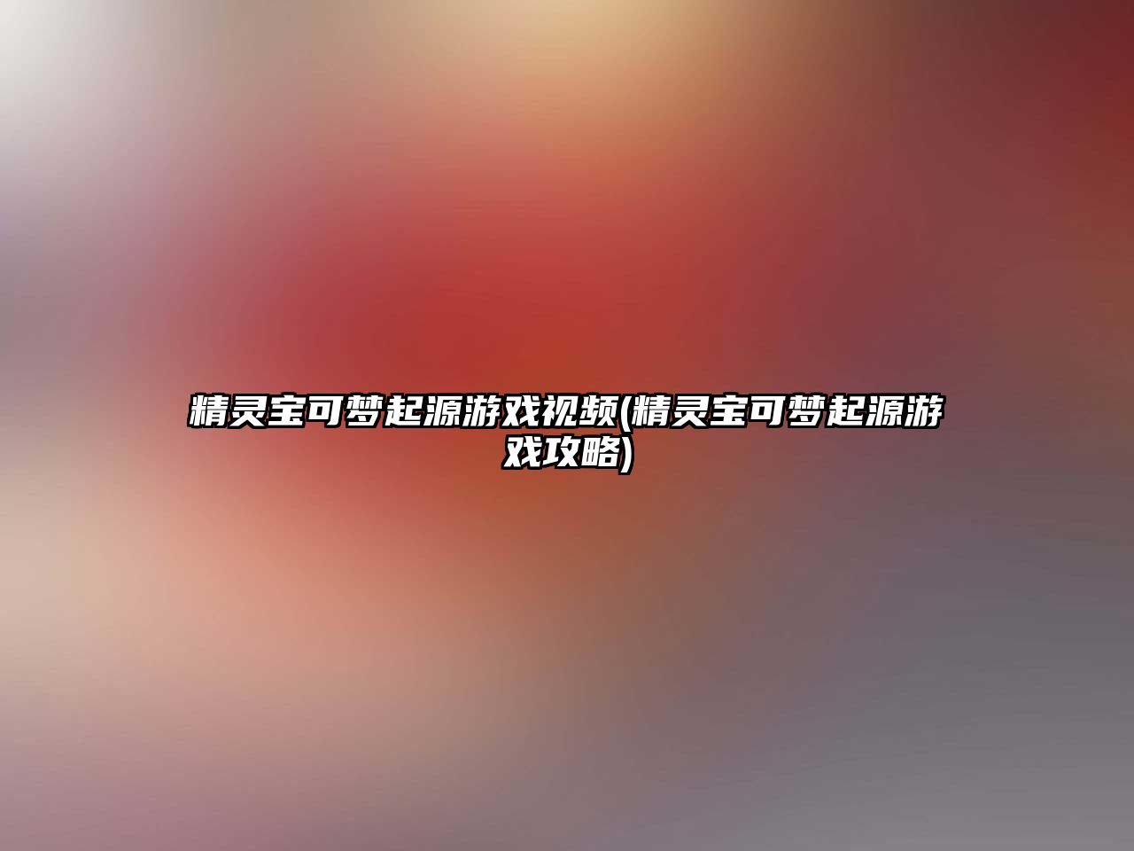 精靈寶可夢起源游戲視頻(精靈寶可夢起源游戲攻略)