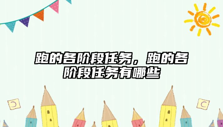 跑的各階段任務，跑的各階段任務有哪些