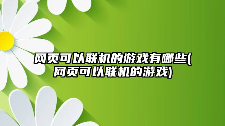 網頁可以聯機的游戲有哪些(網頁可以聯機的游戲)
