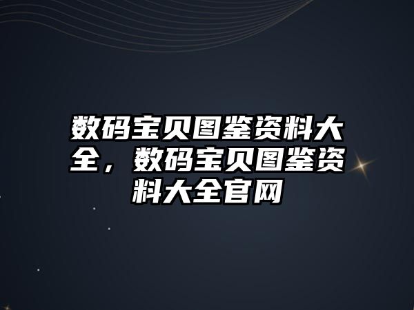 數碼寶貝圖鑒資料大全，數碼寶貝圖鑒資料大全官網