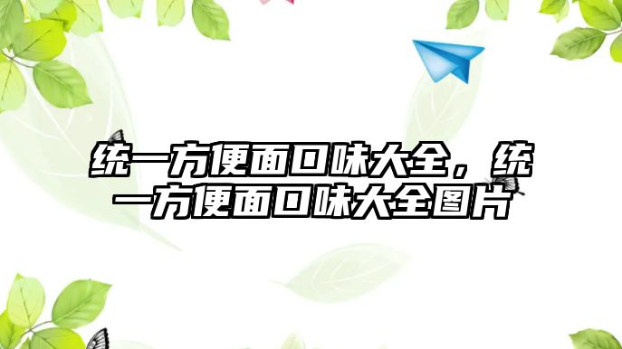 統(tǒng)一方便面口味大全，統(tǒng)一方便面口味大全圖片