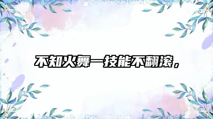 不知火舞一技能不翻滾，