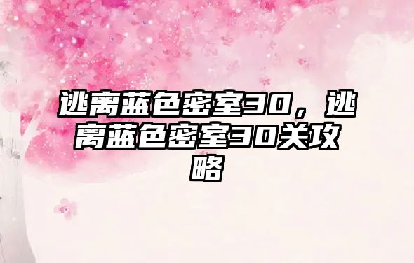 逃離藍色密室30，逃離藍色密室30關攻略