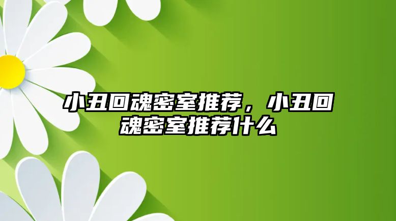 小丑回魂密室推薦，小丑回魂密室推薦什么