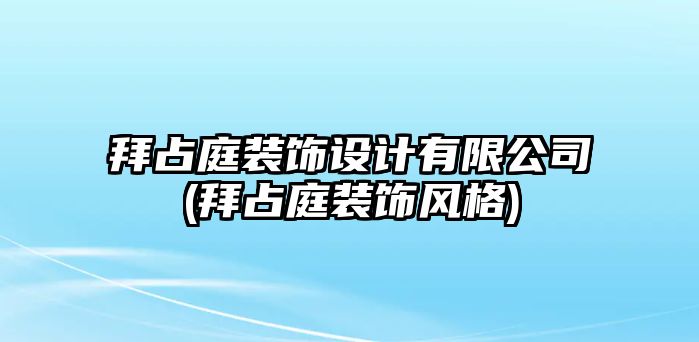拜占庭裝飾設計有限公司(拜占庭裝飾風格)