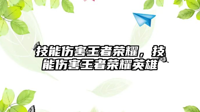 技能傷害王者榮耀，技能傷害王者榮耀英雄