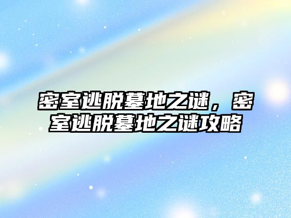 密室逃脫墓地之謎，密室逃脫墓地之謎攻略