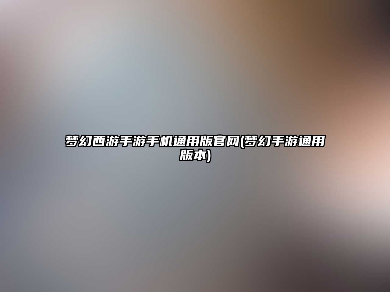 夢幻西游手游手機(jī)通用版官網(wǎng)(夢幻手游通用版本)