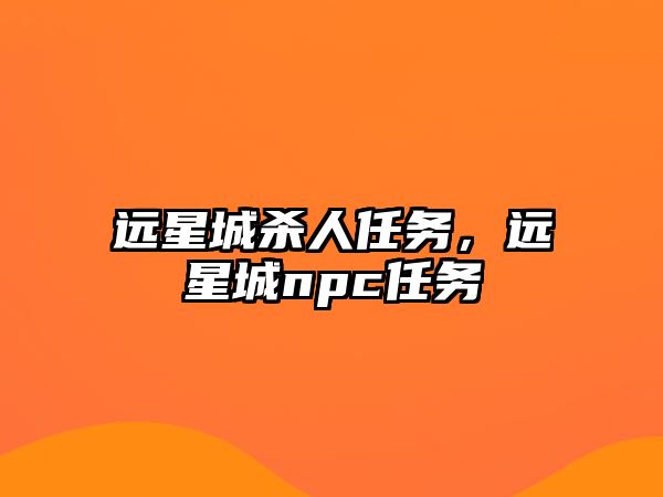 遠星城殺人任務，遠星城npc任務