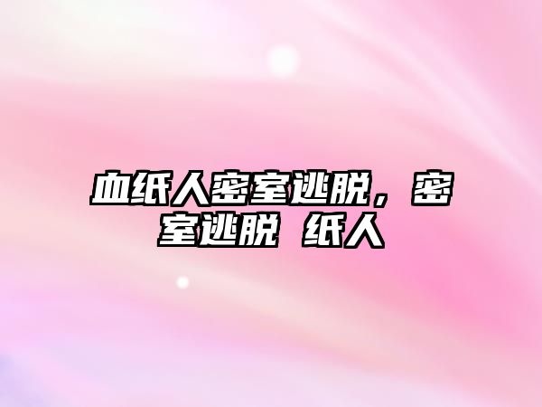 血紙人密室逃脫，密室逃脫 紙人