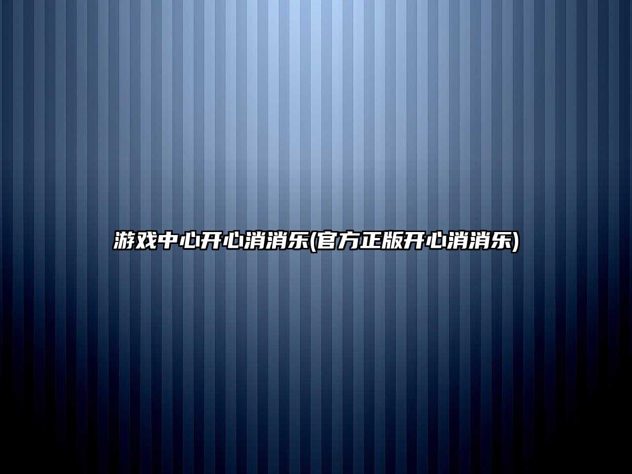 游戲中心開心消消樂(官方正版開心消消樂)