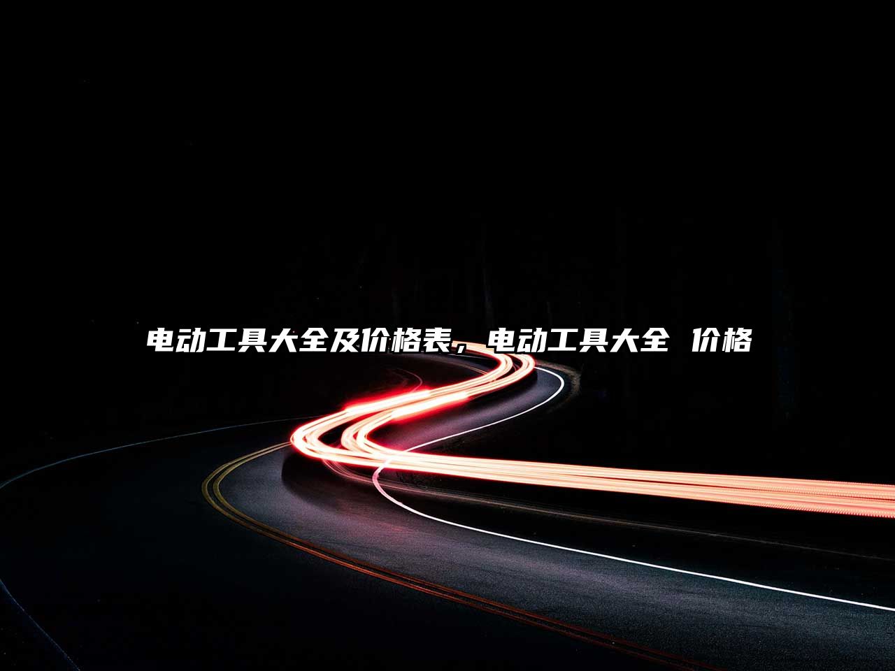 電動工具大全及價格表，電動工具大全 價格