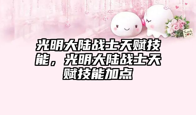光明大陸戰士天賦技能，光明大陸戰士天賦技能加點