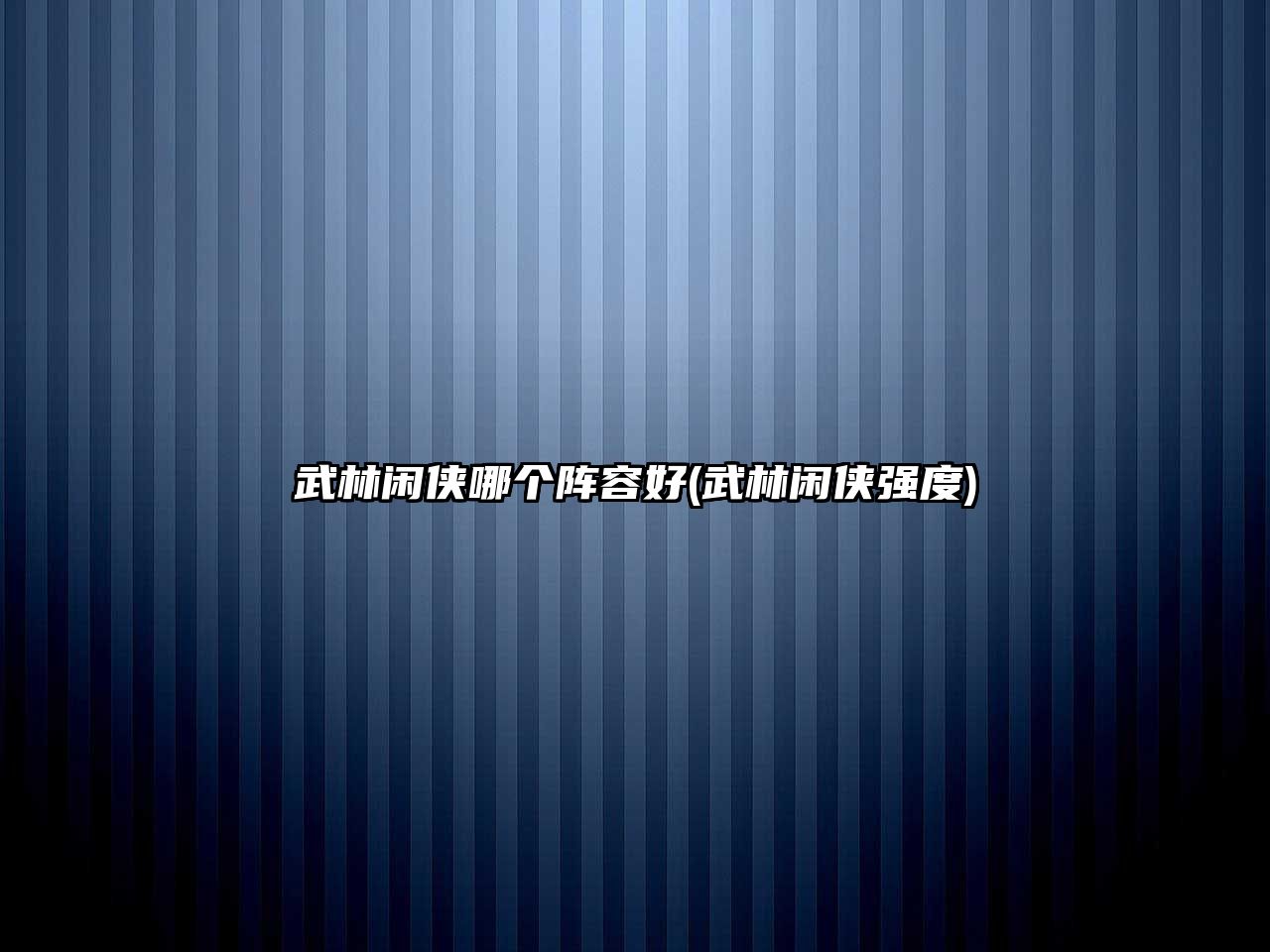 武林閑俠哪個陣容好(武林閑俠強度)