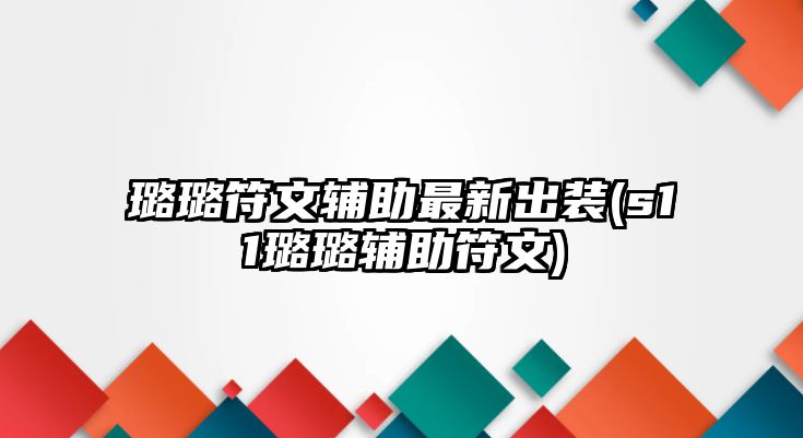 璐璐符文輔助最新出裝(s11璐璐輔助符文)