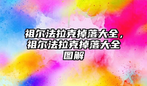 祖爾法拉克掉落大全，祖爾法拉克掉落大全圖解