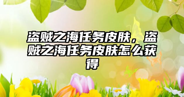 盜賊之海任務皮膚，盜賊之海任務皮膚怎么獲得