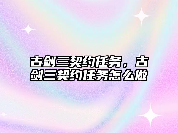 古劍三契約任務，古劍三契約任務怎么做