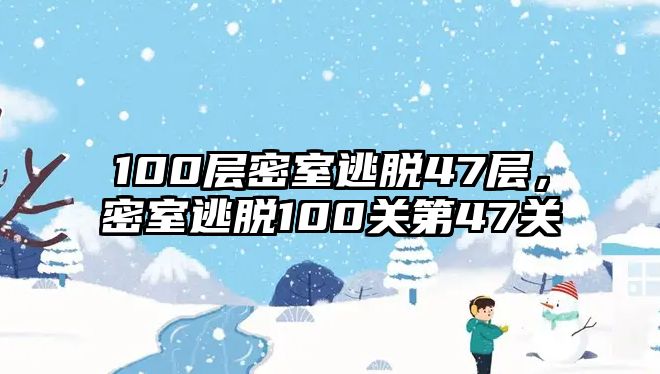 100層密室逃脫47層，密室逃脫100關(guān)第47關(guān)