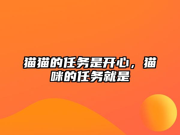 貓貓的任務是開心，貓咪的任務就是