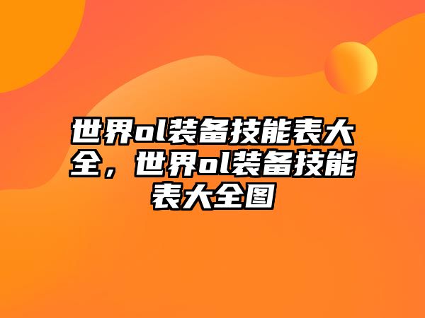 世界ol裝備技能表大全，世界ol裝備技能表大全圖