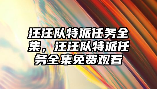 汪汪隊特派任務全集，汪汪隊特派任務全集免費觀看