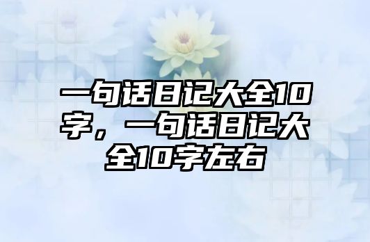 一句話日記大全10字，一句話日記大全10字左右