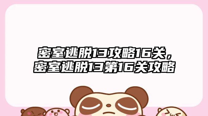 密室逃脫13攻略16關，密室逃脫13第16關攻略