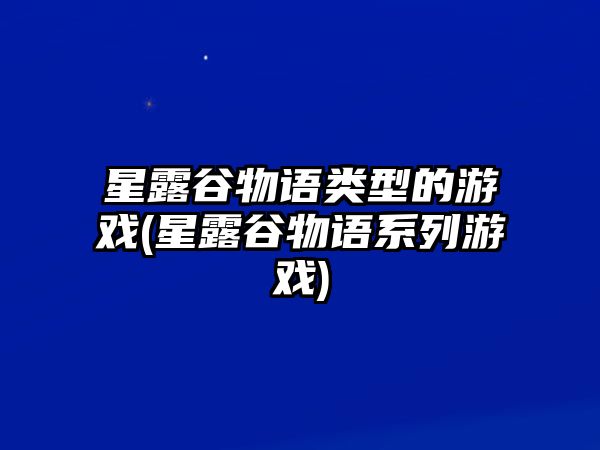 星露谷物語類型的游戲(星露谷物語系列游戲)