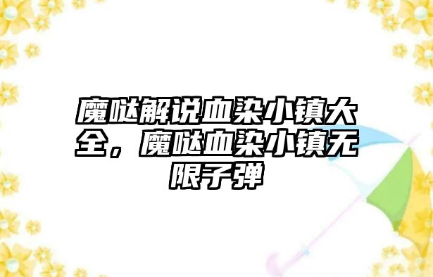 魔噠解說血染小鎮大全，魔噠血染小鎮無限子彈
