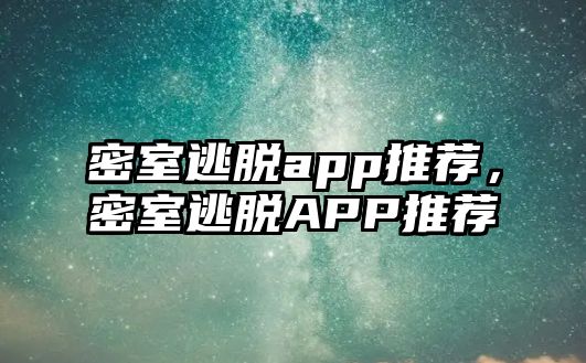密室逃脫app推薦，密室逃脫APP推薦