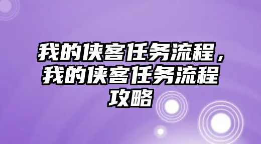 我的俠客任務流程，我的俠客任務流程攻略