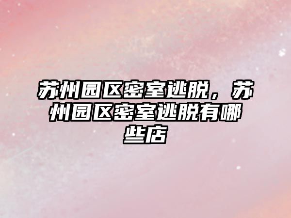 蘇州園區密室逃脫，蘇州園區密室逃脫有哪些店
