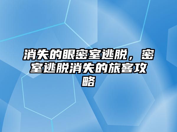 消失的眼密室逃脫，密室逃脫消失的旅客攻略