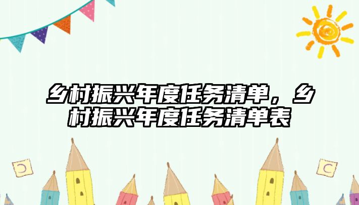 鄉村振興年度任務清單，鄉村振興年度任務清單表