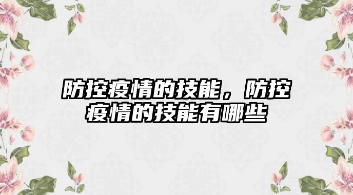 防控疫情的技能，防控疫情的技能有哪些