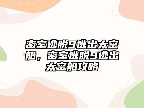 密室逃脫9逃出太空船，密室逃脫9逃出太空船攻略