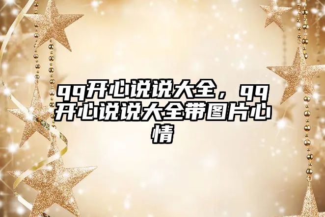 qq開心說說大全，qq開心說說大全帶圖片心情