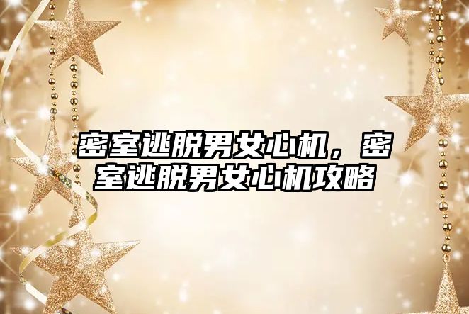 密室逃脫男女心機，密室逃脫男女心機攻略