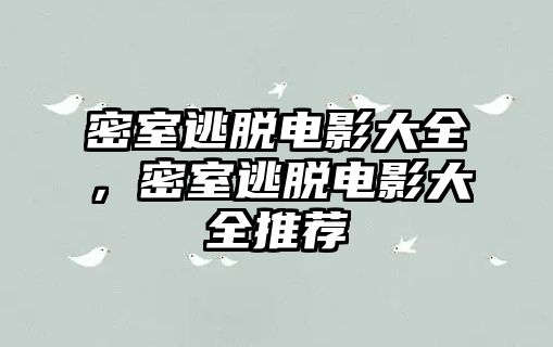 密室逃脫電影大全，密室逃脫電影大全推薦