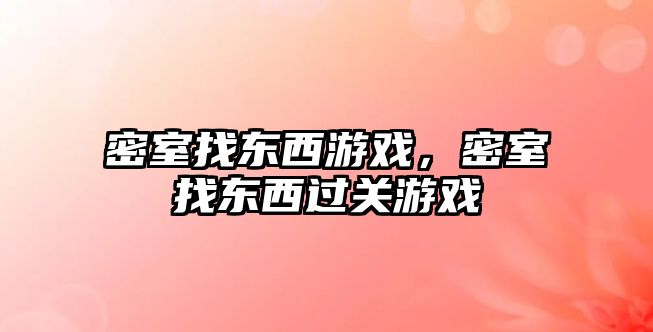 密室找東西游戲，密室找東西過關游戲