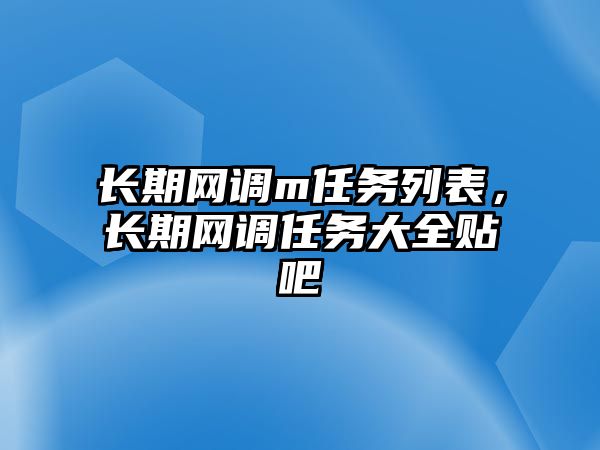 長期網調m任務列表，長期網調任務大全貼吧