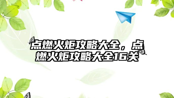 點燃火炬攻略大全，點燃火炬攻略大全16關