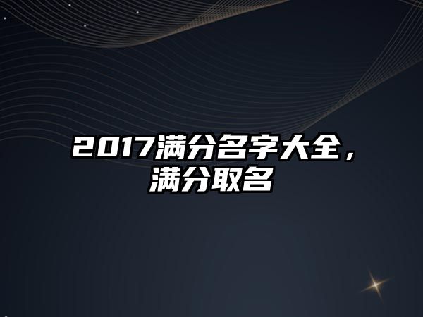 2017滿分名字大全，滿分取名